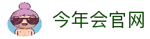今年会·jinnianhui (中国)唯一官网